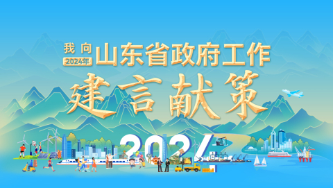 @所有人，2024年省政府工作邀請您建言獻策